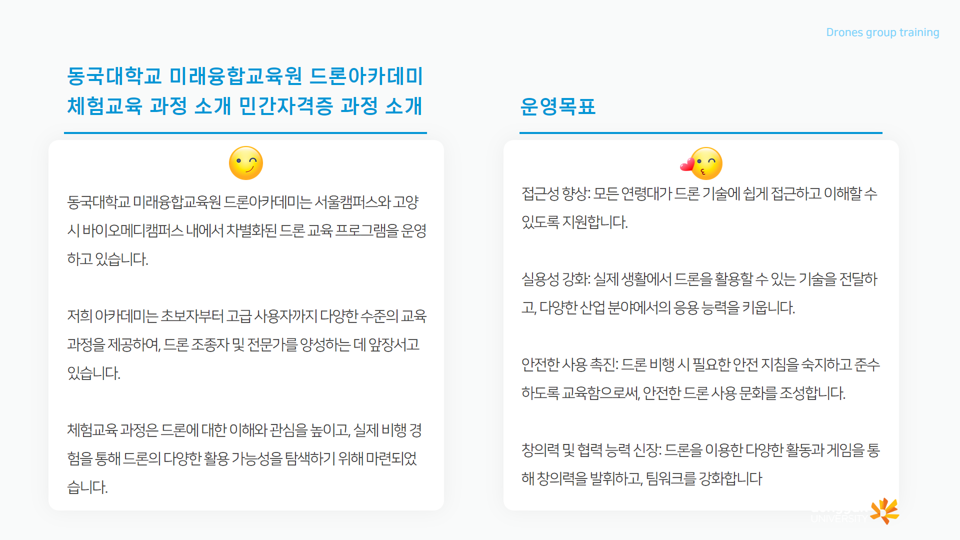 드론 체험반과정 안내2
